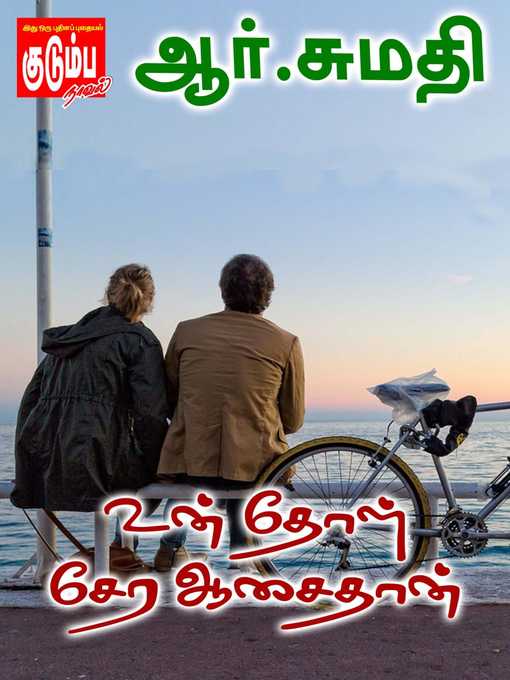 Title details for Un Thol Sera Aasaithan by R. Sumathi - Available